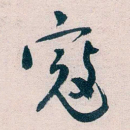 胡汉民寇书法图片