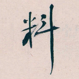 胡汉民料书法图片