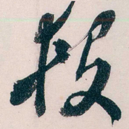 吴宝炜段书法图片