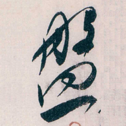 吴宝炜盤书法图片