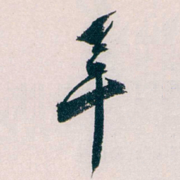 吴宝炜羊书法图片