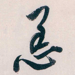 吴宝炜恙书法图片