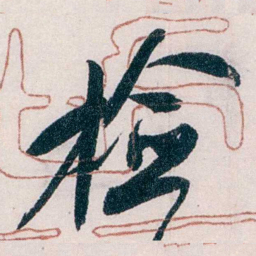吴宝炜检书法图片