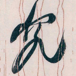 吴宝炜究书法图片