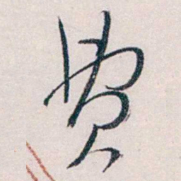 吴宝炜费书法图片
