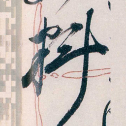 吴宝炜料书法图片