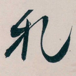 吴宝炜扎书法图片