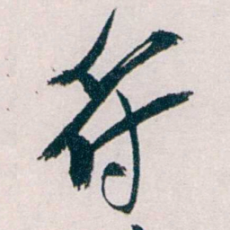 吴宝炜符书法图片