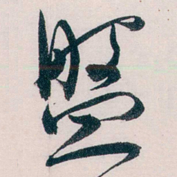 吴宝炜盤书法图片