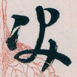 吴宝炜决书法图片