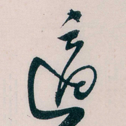 吴宝炜適书法图片