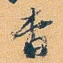 袁思亮杳书法图片