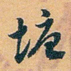 袁思亮塘书法图片