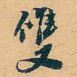 袁思亮雙书法图片