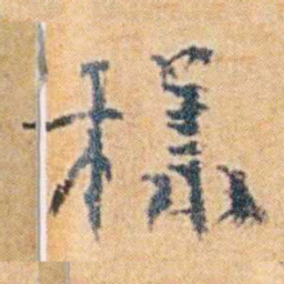 袁思亮樣书法图片