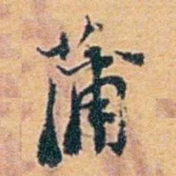 袁思亮蒲书法图片