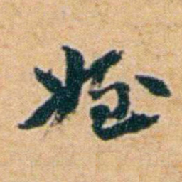 袁思亮姪书法图片