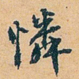 袁思亮憐书法图片