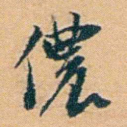 袁思亮儂书法图片