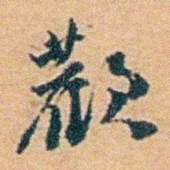 袁思亮歡书法图片