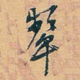 袁思亮颦书法图片