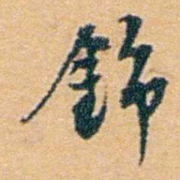 袁思亮錦书法图片