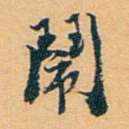 袁思亮鬧书法图片