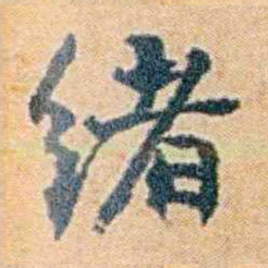 袁思亮绪书法图片