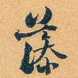 袁思亮藻书法图片