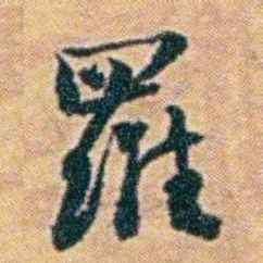 袁思亮羅书法图片