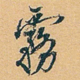 袁思亮霧书法图片