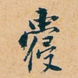 袁思亮蘉书法图片
