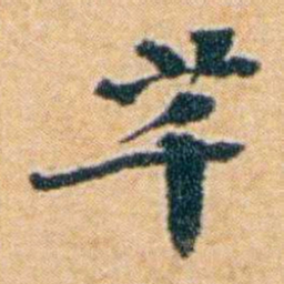 袁思亮芊书法图片