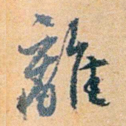袁思亮離书法图片
