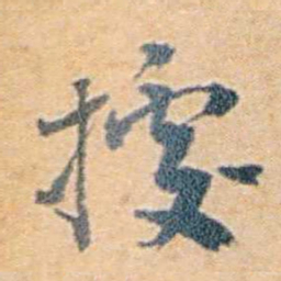 袁思亮據书法图片