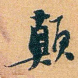 袁思亮颠书法图片