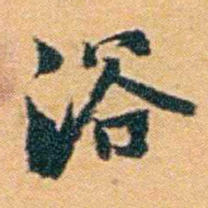 袁思亮浴书法图片