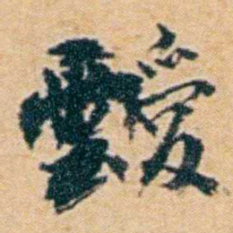 袁思亮靉书法图片