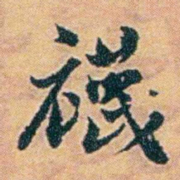 袁思亮襪书法图片