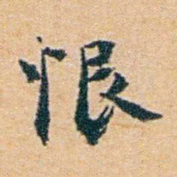 袁思亮恨书法图片