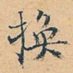 袁思亮换书法图片