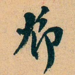 蔡守鄧书法图片