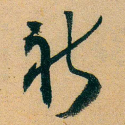 蔡守祈书法图片
