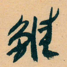 蔡守雏书法图片