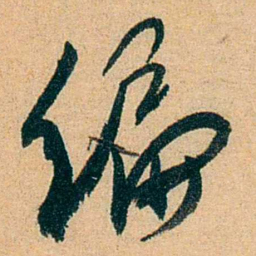 蔡守编书法图片