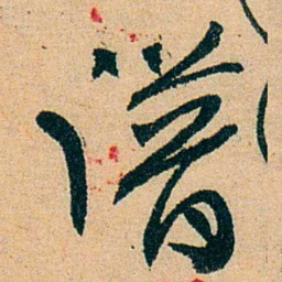 蔡守谱书法图片