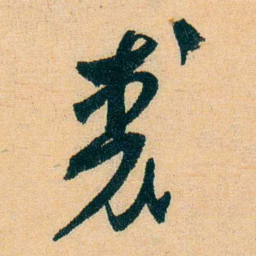 蔡守裘书法图片