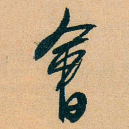 蔡守會书法图片