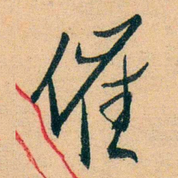 蔡守催书法图片
