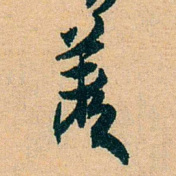 蔡守羡书法图片
